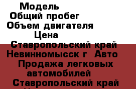  › Модель ­ Honda City › Общий пробег ­ 210 000 › Объем двигателя ­ 1 497 › Цена ­ 215 000 - Ставропольский край, Невинномысск г. Авто » Продажа легковых автомобилей   . Ставропольский край,Невинномысск г.